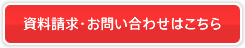資料請求・お問い合わせはこちら