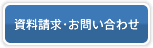 資料請求・お問い合わせ
