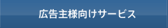 広告主様向けサービス