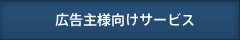 広告主様向けサービス
