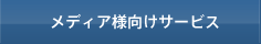 メディア様向けサービス