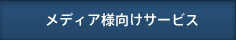 メディア様向けサービス