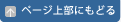 ページ上部にもどる