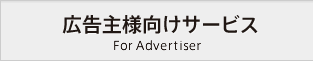 広告主のみなさまへ