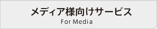 媒体社のみなさまへ